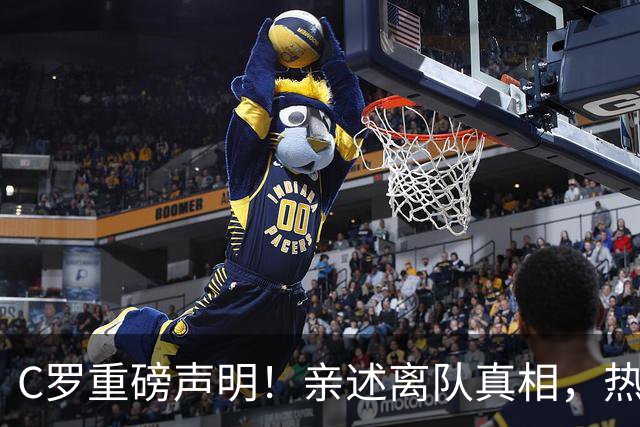 C罗重磅声明！亲述离队真相，热苏斯两次失信