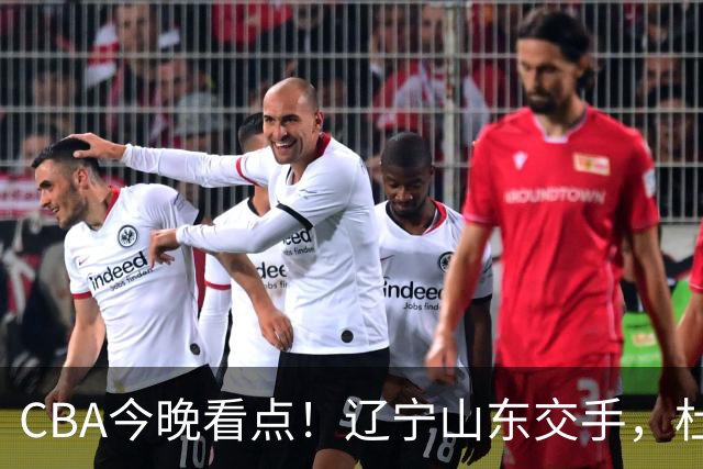 CBA今晚看点！辽宁山东交手，杜润旺战老东家，布朗首钢首秀！