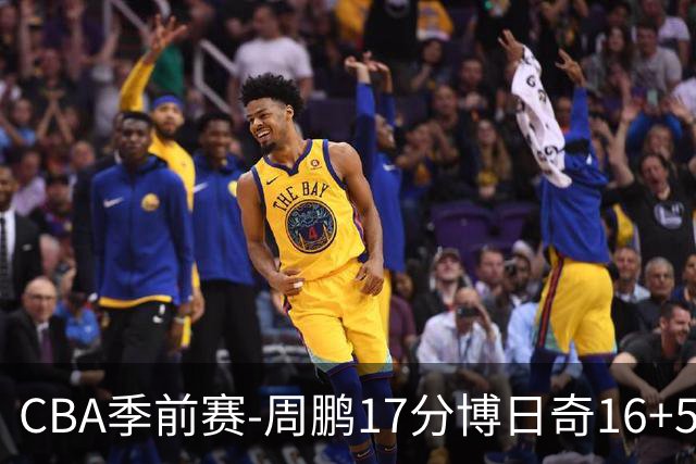 CBA季前赛-周鹏17分博日奇16+5+6 广东大胜天津