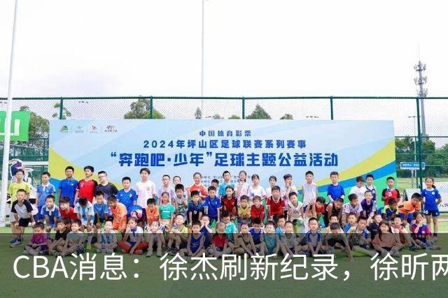 CBA消息：徐杰刷新纪录，徐昕两头落空，上海男篮打错算盘