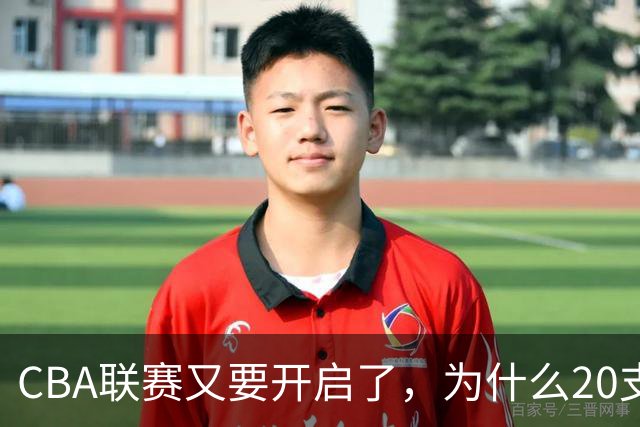 CBA联赛又要开启了，为什么20支球队都没有郭艾伦的消息