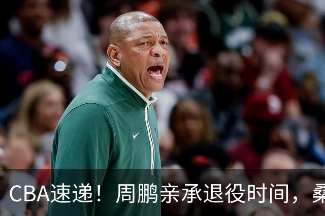CBA速递！周鹏亲承退役时间，桑普森确认出战京粤大战，广厦凑齐三外援！