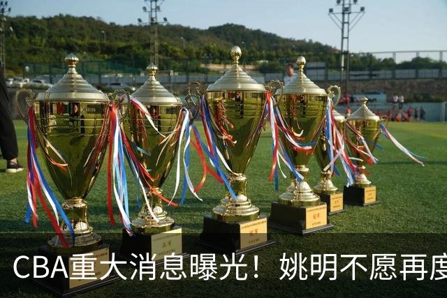 CBA重大消息曝光！姚明不愿再度接手，徐杰提交申请未获批准，杜锋遗憾错失千万高薪