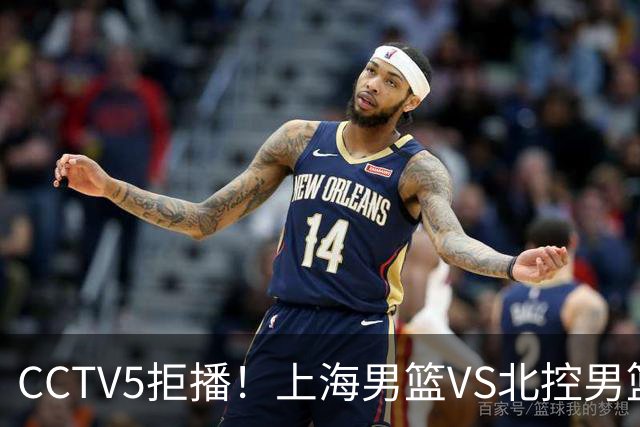 CCTV5拒播！上海男篮VS北控男篮，拉塞尔PK国家队首发控卫，鹿死谁手