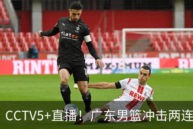 CCTV5+直播！广东男篮冲击两连胜，阵容优势明显，阿祖布克遇挑战，胜算很大