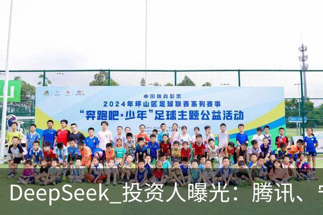 DeepSeek 投资人曝光：腾讯、宁德时代、长鑫、中芯国际、vivo、美团、美的、吉利、中国移动、中国电信、小红书、中金等