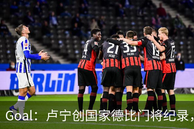 Goal：卢宁创国家德比门将纪录，成为第一个前5战拿4胜的门将