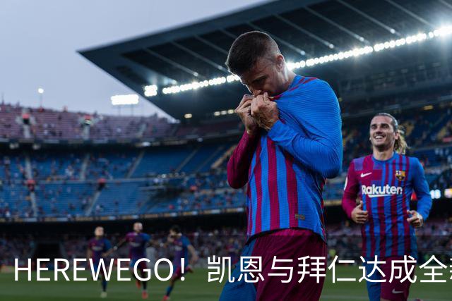 HEREWEGO！凯恩与拜仁达成全新长约 将续签至2029年