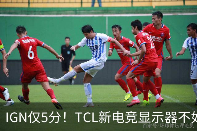IGN仅5分！TCL新电竞显示器不如OLED 暗场黑成一片