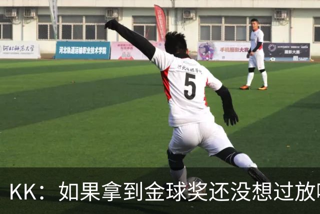 KK：如果拿到金球奖还没想过放哪，也许会给我的孩子们拿去玩