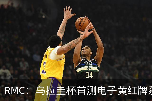 RMC：乌拉圭杯首测电子黄红牌系统，类似智能手机装置换颜色