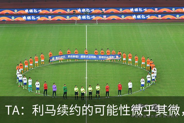 TA：利马续约的可能性微乎其微，他可能被移出下场首发和罚款