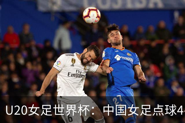 U20女足世界杯：中国女足点球4-5意大利，李晨语失点