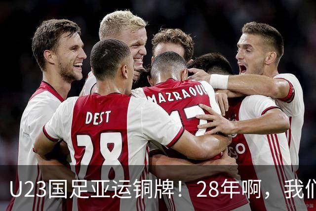 U23国足亚运铜牌！28年啊，我们终于等到了！