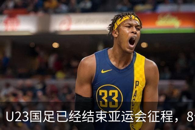 U23国足已经结束亚运会征程，8位主力球员可能进国足，值得期待