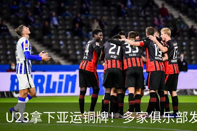 U23拿下亚运铜牌！多家俱乐部发文祝贺，球迷热议山东泰山未发声