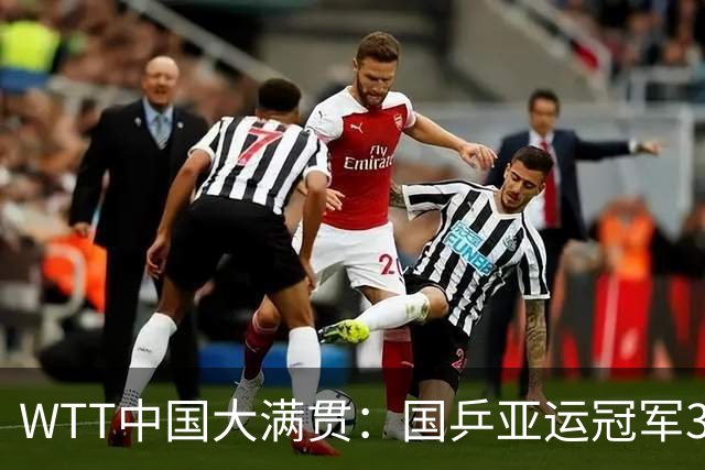 WTT中国大满贯：国乒亚运冠军3-0开门红，16岁伊朗小将3-2爆冷世乒赛亚军