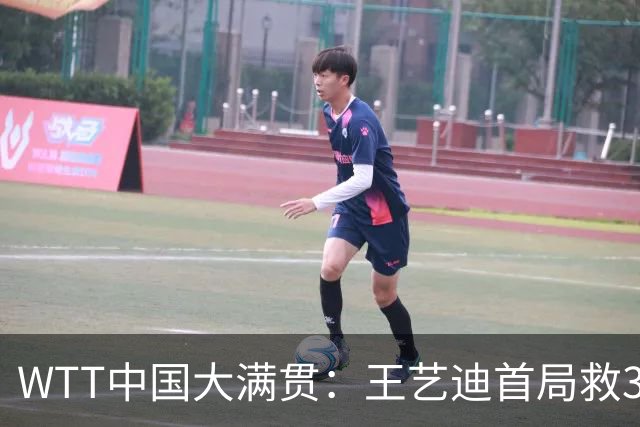 WTT中国大满贯：王艺迪首局救3局点，国乒组合9-11惜败世界第1！