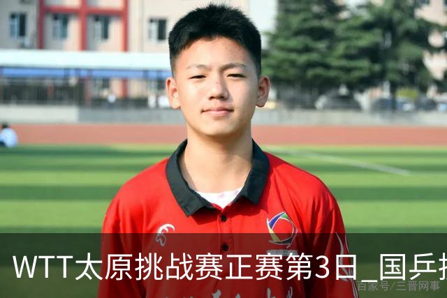 WTT太原挑战赛正赛第3日 国乒提前锁定3项冠军