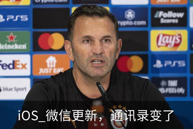 iOS 微信更新，通讯录变了