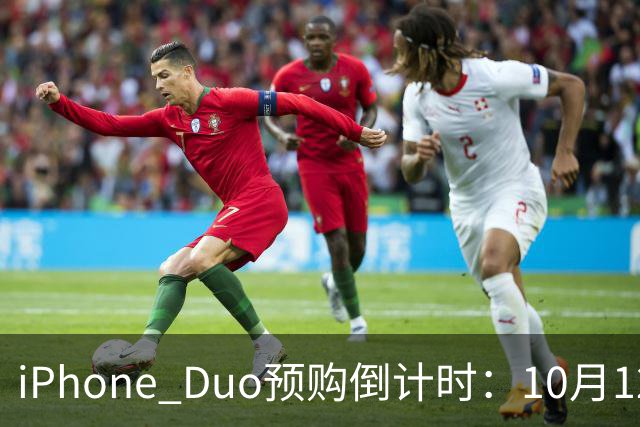 iPhone Duo预购倒计时：10月12日开放“准备通道”